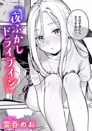 夜ふかしドライブイン（単話）