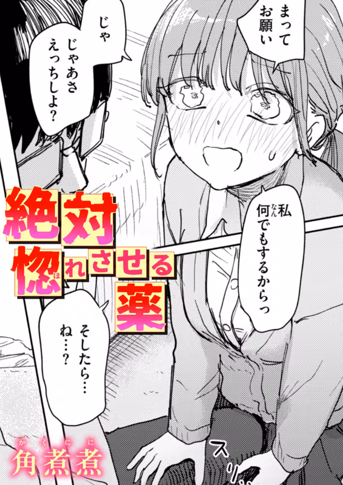 絶対惚れさせる薬（単話） hitomiエロ漫画raw サンプル画像001