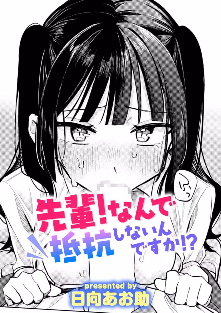 先輩！ 俺とエッチの練習してください！（単話） hitomiエロ漫画raw サンプル画像001