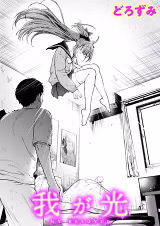 我が光（単話）
