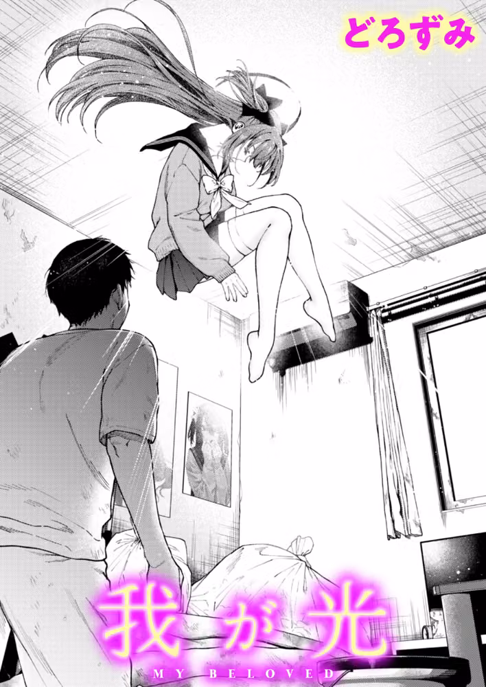 我が光（単話） hitomiエロ漫画raw サンプル画像001