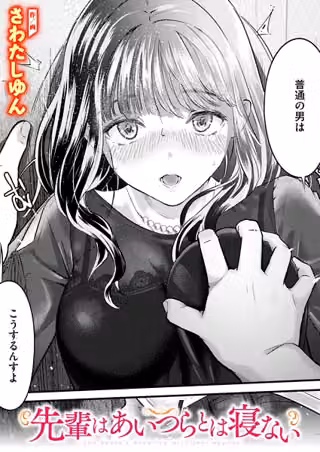 先輩はあいつらとは寝ない（単話）