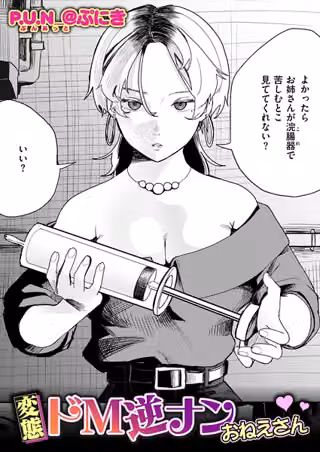 変態ドM逆ナンおねえさん（単話）