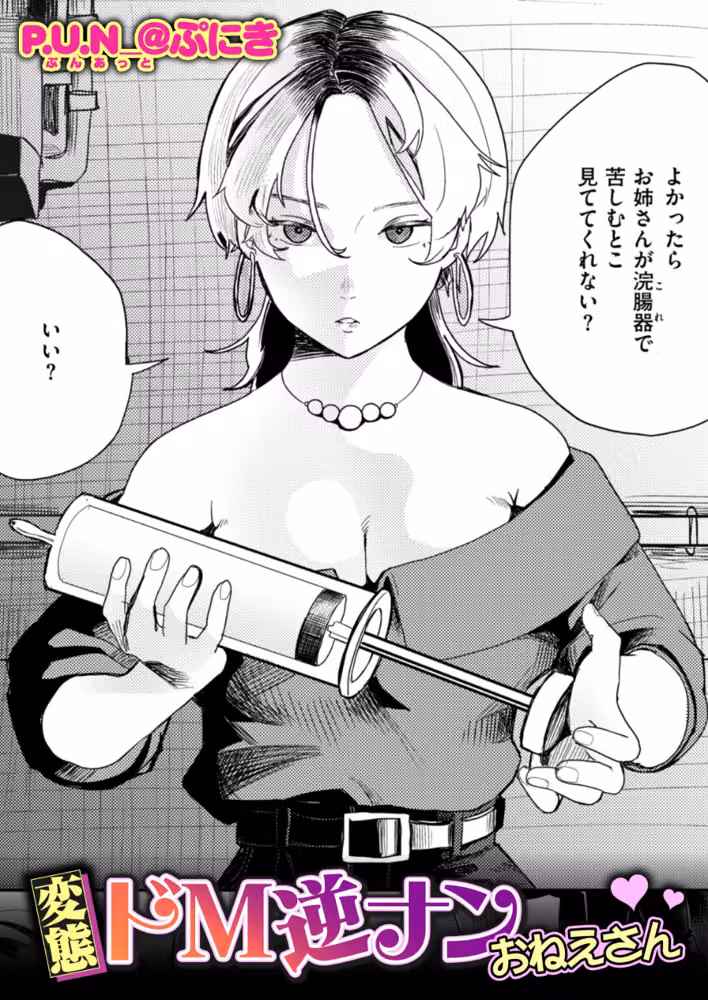 変態ドM逆ナンおねえさん（単話） hitomiエロ漫画raw サンプル画像001