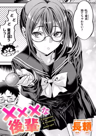 ×××な後輩（単話）