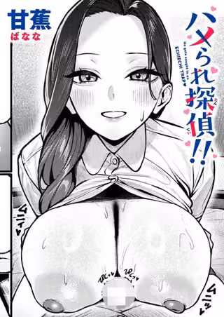 ハメられ探偵！！（単話）