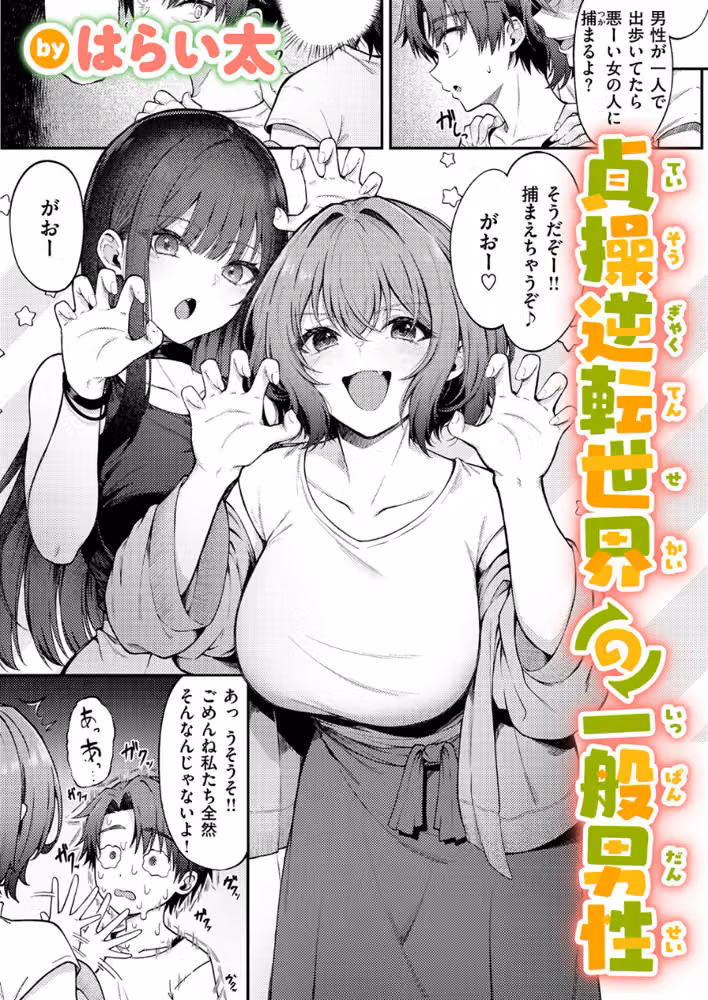 貞操逆転世界の一般男性（単話） hitomiエロ漫画raw サンプル画像001
