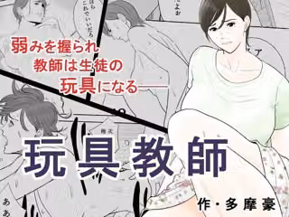 玩具教師
