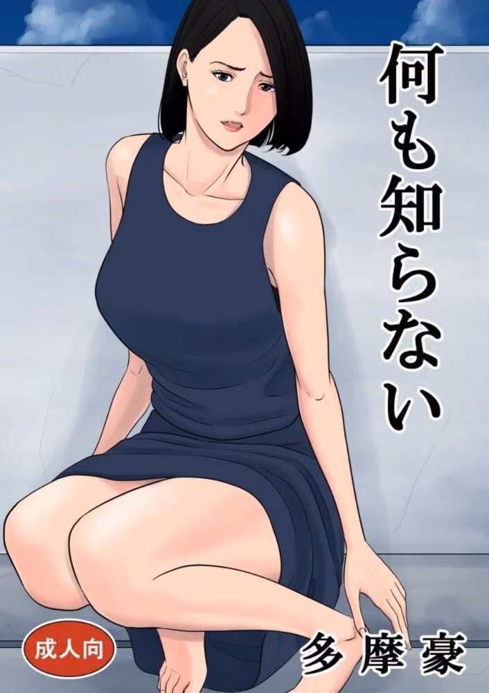何も知らない hitomiエロ漫画raw サンプル画像001