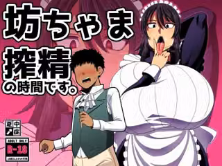 坊ちゃま 搾精の時間です。