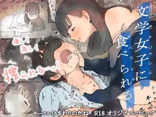 文学女子に食べられる