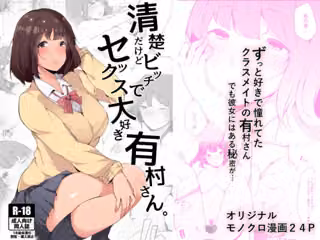 清楚だけどビッチでセックス大好き有村さん。