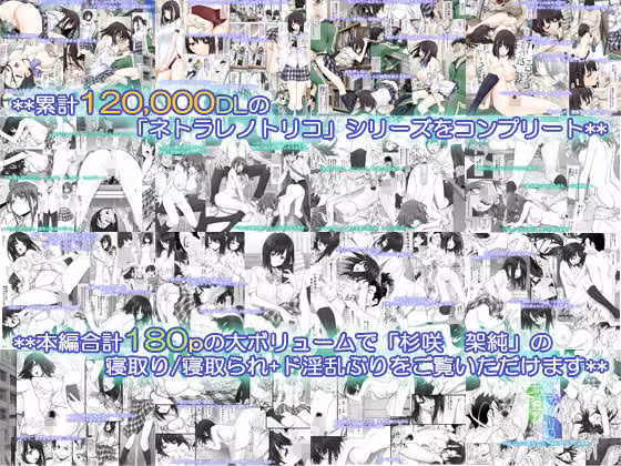 ネトラレノトリコマミレ ［-シリーズフルコンプリート版-］ hitomiエロ漫画raw サンプル画像001