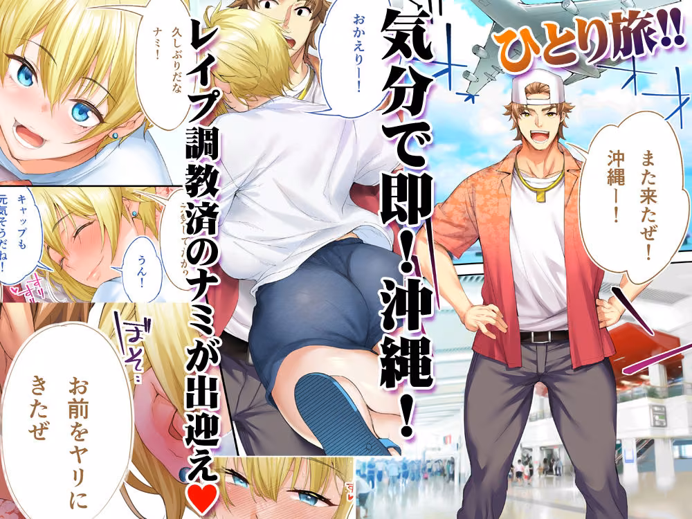 飯犯トラベラーズ 沖縄集団レ〇プ済 ハーレムひとり旅編 hitomiエロ漫画raw サンプル画像001