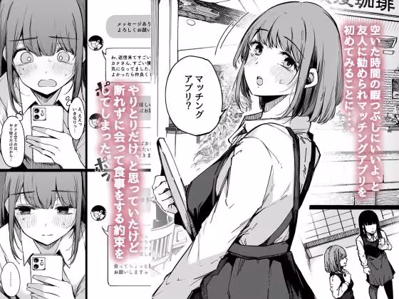 マッチングアプリなんてやらなきゃよかった。 hitomiエロ漫画raw サンプル画像001