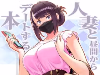 人妻と昼間からデートする本