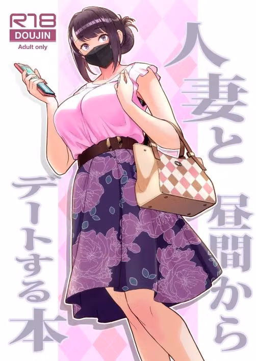 人妻と昼間からデートする本 hitomiエロ漫画raw サンプル画像001