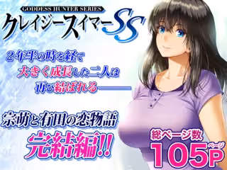 クレイジースイマーSS