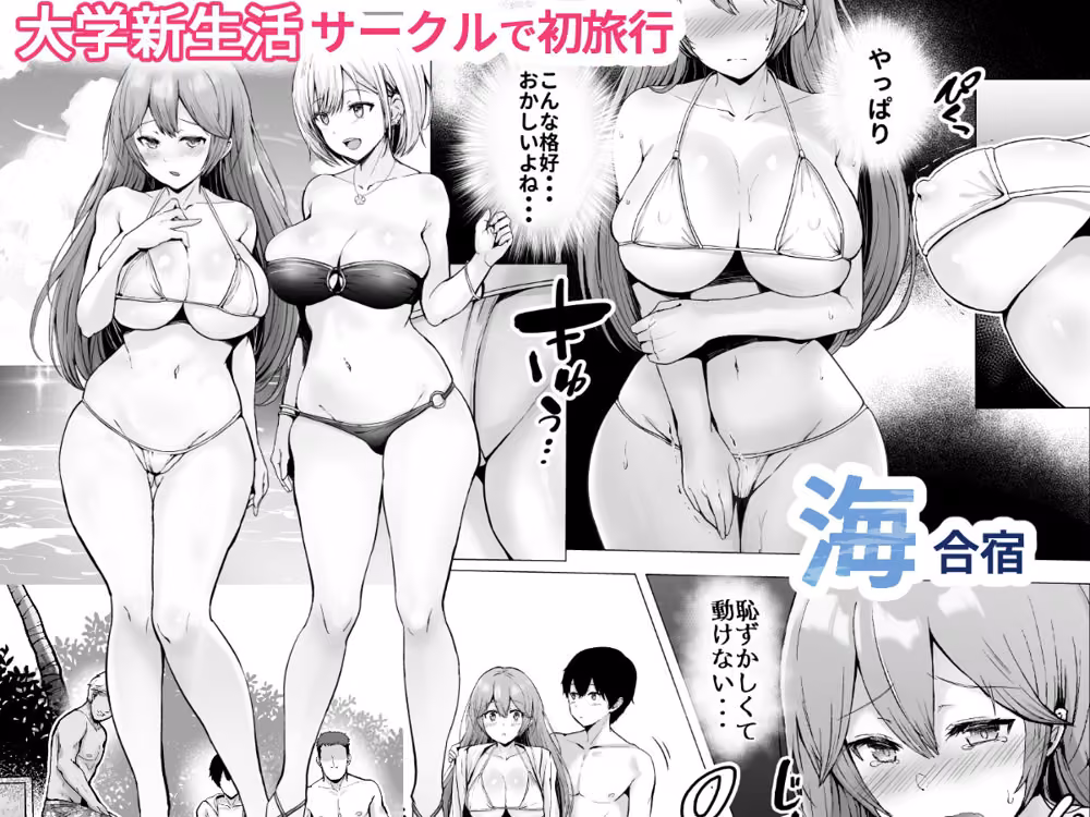 そして今日も弄ばれる 2〜サークル海合宿編〜 hitomiエロ漫画raw サンプル画像001