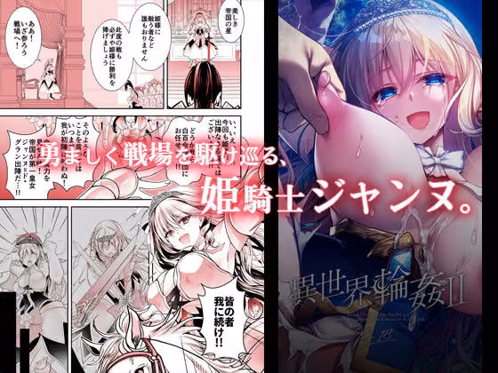 異世界輪●2〜高貴なる姫騎士が蛮族ちんぽに屈するわけが！〜 hitomiエロ漫画raw サンプル画像001