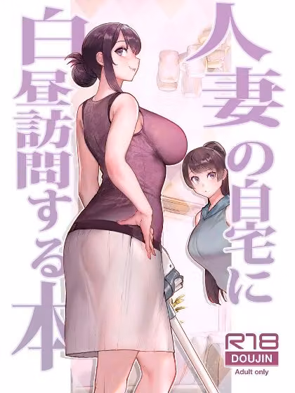 人妻の自宅に白昼訪問する本 hitomiエロ漫画raw サンプル画像001
