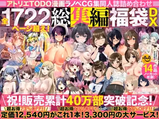 アトリエTODO漫画ラノベCG集同人誌詰め合わせ 全1722ページ超え！総集編福袋DX