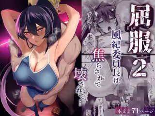 屈服2〜風紀委員長は焦らされて壊されて…〜