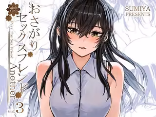 おさがりセックスフレンドAnother3