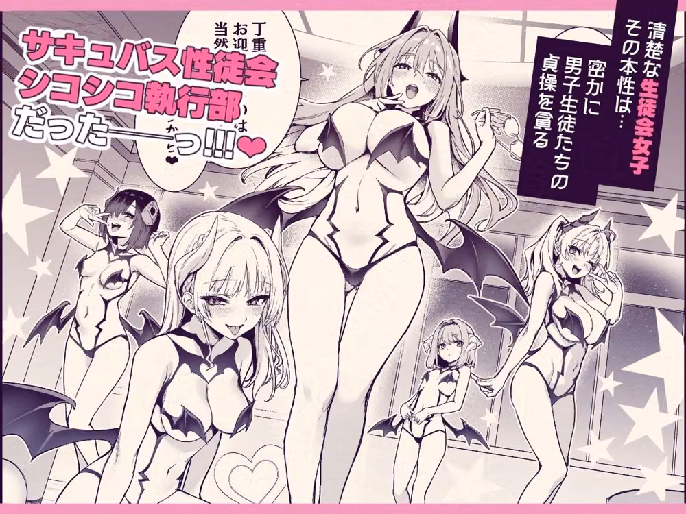 サキュバス性徒会シコシコ執行部 hitomiエロ漫画raw サンプル画像004