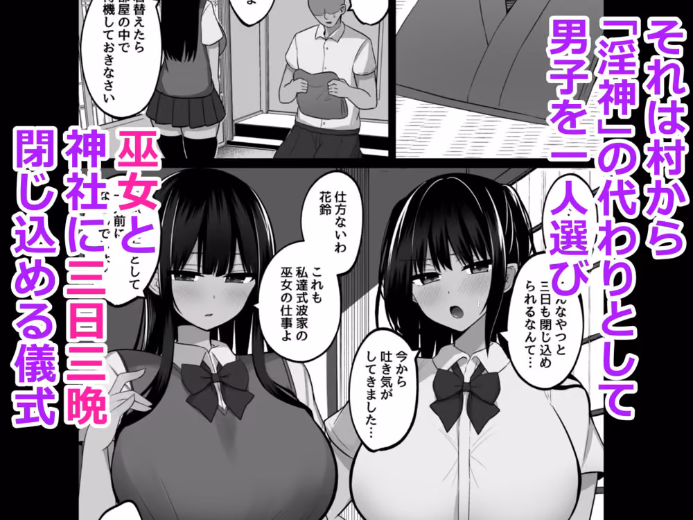 淫神ノ巫女〜村の掟で勃起ちんぽに逆らえないでか乳巫女姉妹と神社に閉じ込められ…勃起しまくり種付けしまくりの3日間 hitomiエロ漫画raw サンプル画像002