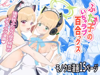 ふた子のいちゃラブ百合ックス