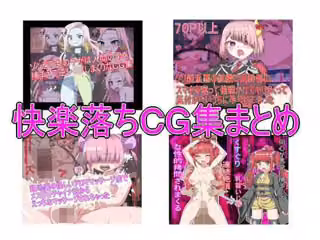 快楽落ちCG集まとめ