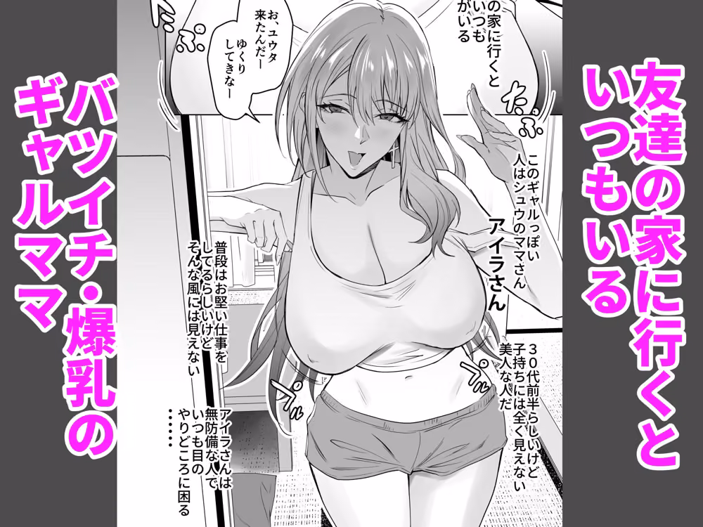 友達のギャルママ（バツイチ、爆乳）は息子に隠れて俺のデカチンを食いまくる。 hitomiエロ漫画raw サンプル画像001