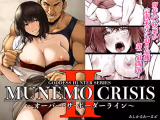 MUNEMO CRISIS2〜オーバー・ザ・ボーダーライン〜