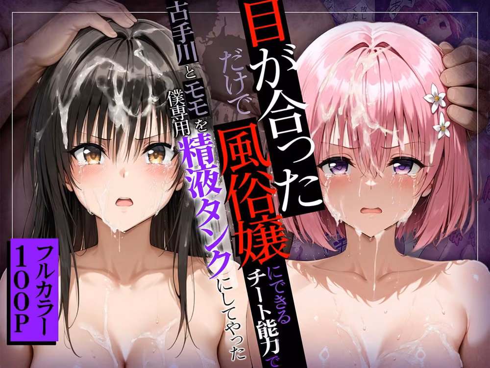 目が合っただけで風俗嬢にできるチート能力でヒロイン全員僕専用精液タンクにしてやった hitomiエロ漫画raw サンプル画像003