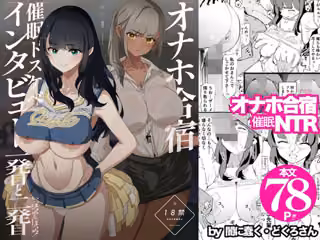 オナホ合宿催●ドスケベインタビュー・一発目と二発目