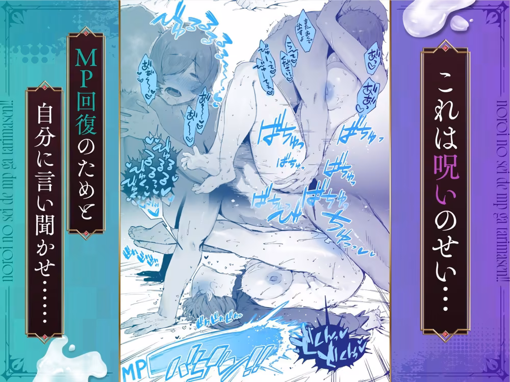 呪いのせいでMPがたりませんっ！！ 後編 hitomiエロ漫画raw サンプル画像002