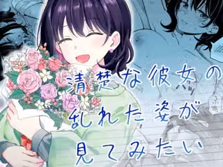 清楚な彼女の乱れた姿が見てみたい