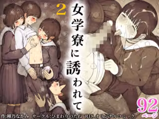 女学寮に誘われて2