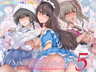 パパの寝室は娘友達のたまり場5  ―妊娠報告編―