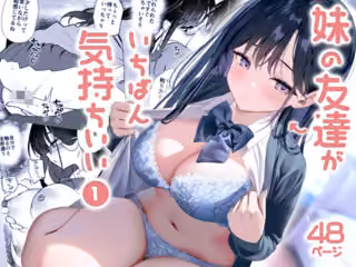 妹の友達がいちばん気持ちいい1