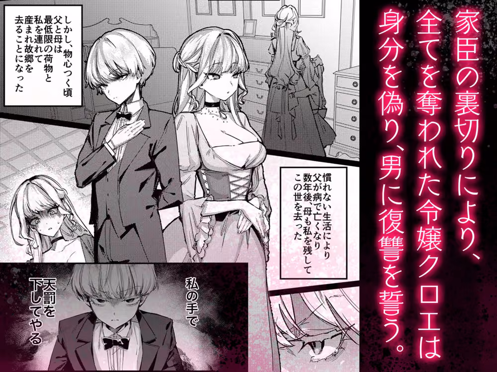 復讐に飢えた没落令嬢をメス堕ちするまで飼いならし、娶る。 hitomiエロ漫画raw サンプル画像002
