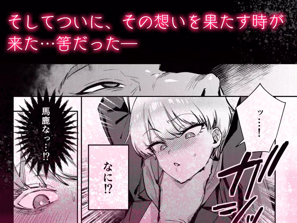 復讐に飢えた没落令嬢をメス堕ちするまで飼いならし、娶る。 hitomiエロ漫画raw サンプル画像003