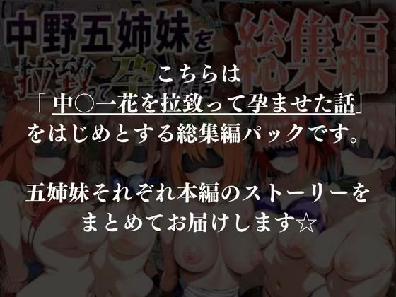 中野五姉妹を拉致って孕ませた話 総集編 hitomiエロ漫画raw サンプル画像010