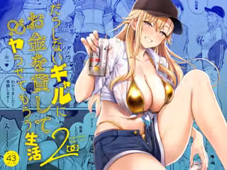 だらしないギャルにお金を貸してヤらせてもらう生活2