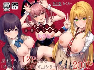 私の体、お貸しします。総集編