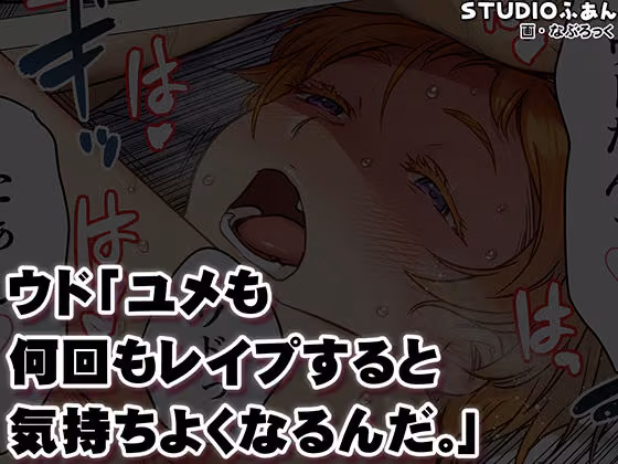 ウド「ユメも何回もレ●プすると気持ちよくなるんだ。」 hitomiエロ漫画raw サンプル画像010