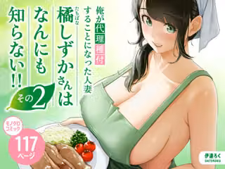 俺が代理種付することになった人妻橘しずかさんはなんにも知らない！！その2