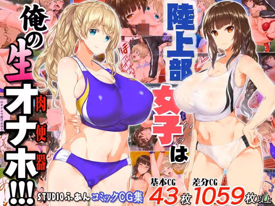 陸上部女子は俺の生オナホ！！！大総集編 hitomiエロ漫画raw サンプル画像002