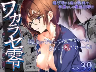 ワカラセ零-黒ギャルアカネの堕ちた原罪-